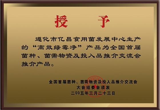 億昌菌業(yè)“高效綠霉凈”獲得大會(huì)推薦產(chǎn)品證書(shū)