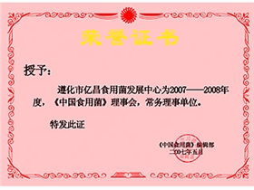 億昌菌業(yè)獲得《中國(guó)食用菌》理事會(huì)常務(wù)理事單位證書(shū)