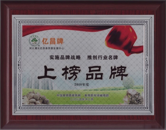億昌菌業(yè)被評為上榜品牌
