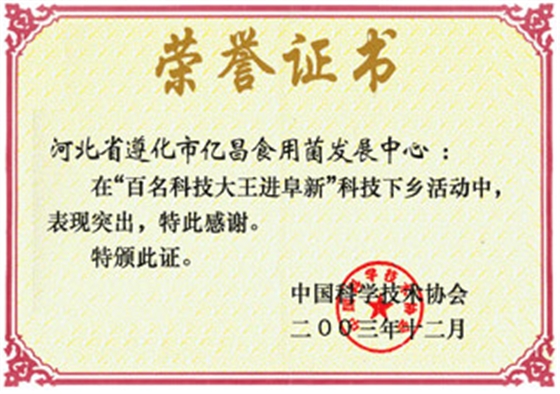 億昌菌業(yè)在“百名科技大王進(jìn)阜新”科技下鄉(xiāng)活動(dòng)中獲得榮譽(yù)證書