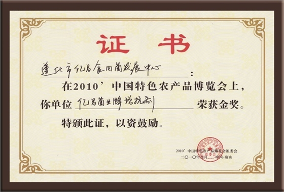 億昌菌業(yè)在“中國特色農(nóng)產(chǎn)品博覽會”上獲得金獎