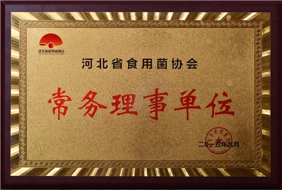河北省食用菌協(xié)會(huì)常務(wù)理事單位2015.09..JPG