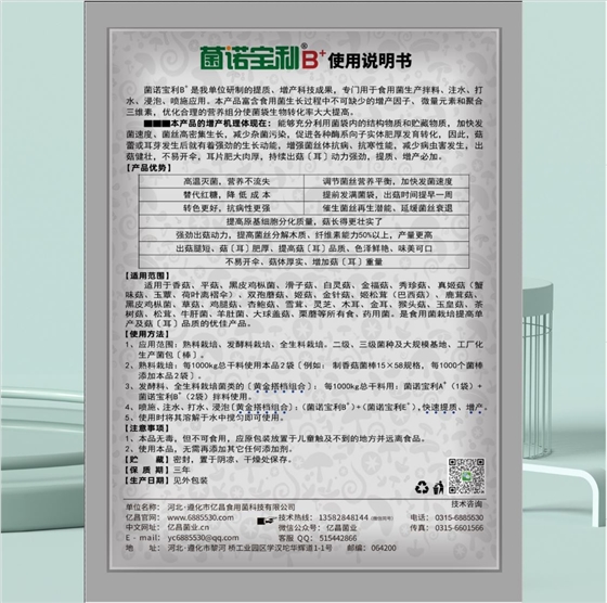 億昌菌業(yè)-菌諾寶利B+：小圖背面