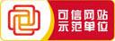 可信網(wǎng)站