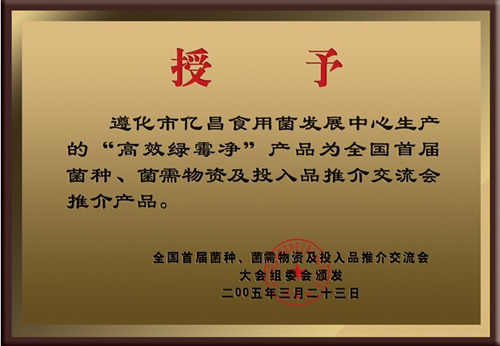 億昌菌業(yè)“高效綠霉凈”獲得大會(huì)推薦產(chǎn)品證書(shū)