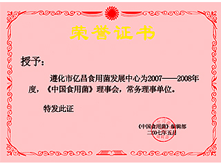 億昌菌業(yè)獲得《中國食用菌》理事會常務(wù)理事單位證書