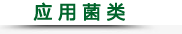 應(yīng)用菌類