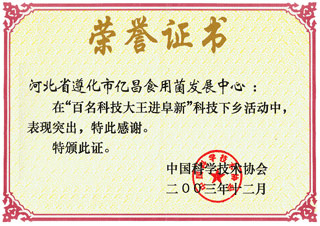 億昌菌業(yè)在“百名科技大王進(jìn)阜新”科技下鄉(xiāng)活動(dòng)中獲得榮譽(yù)證書