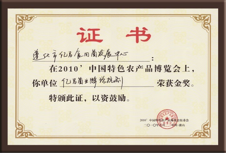 億昌菌業(yè)在“中國特色農(nóng)產(chǎn)品博覽會”上獲得金獎
