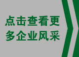 點擊查看更多企業(yè)風采