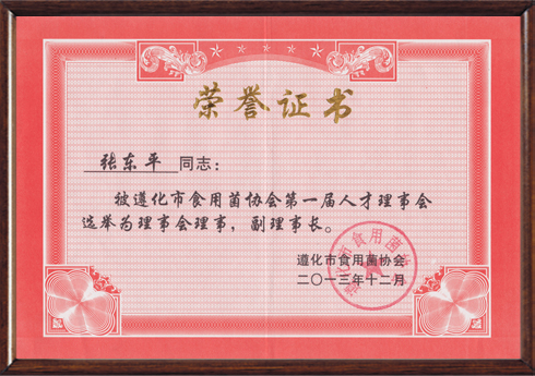 2013年12月遵化市食用菌協(xié)會(huì)第一屆人才理事會(huì)副理事長（帶鏡框）.jpg