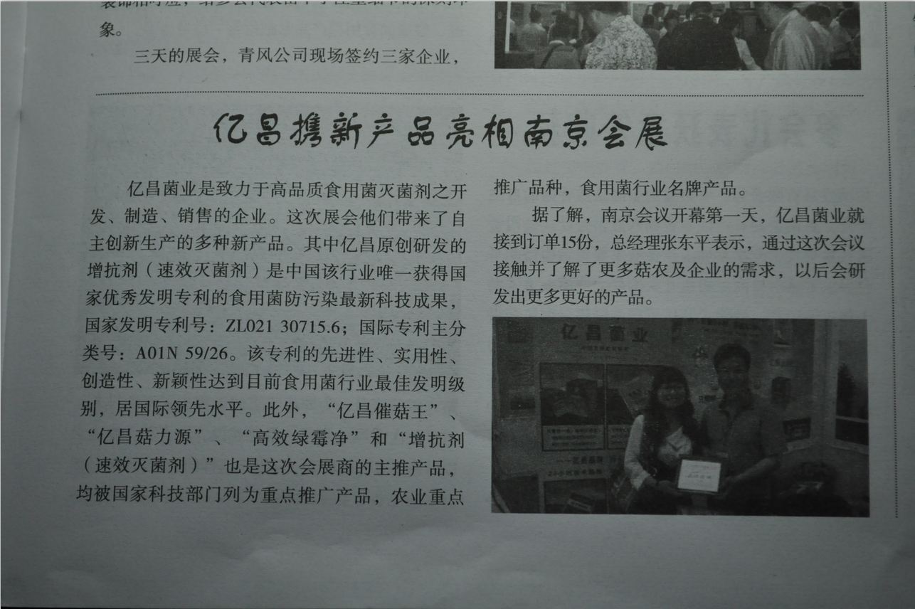 億昌攜新產(chǎn)品亮相南京展會(huì)-億昌菌業(yè).JPG