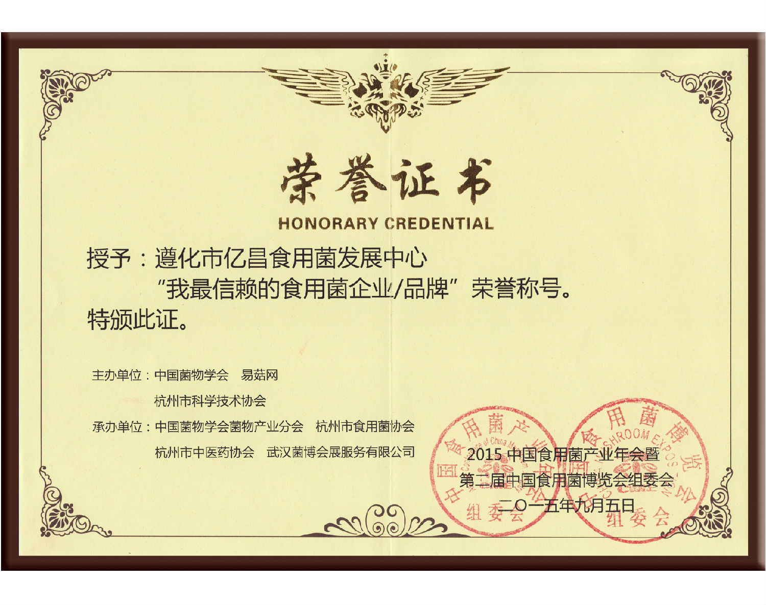 易菇網(wǎng)-我最信賴的食用菌企業(yè)-品牌-上傳網(wǎng)站2015.09.29.jpg