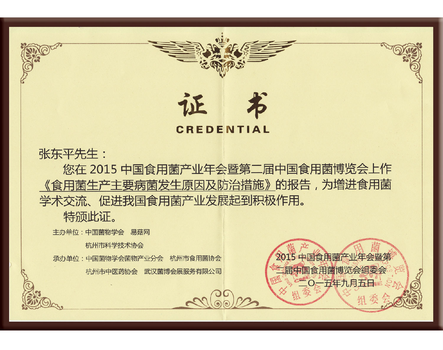 易菇網(wǎng)-2015中國食用菌產(chǎn)業(yè)年會《食用菌生產(chǎn)主要病菌發(fā)生原因及防治措施》作報告-上傳網(wǎng)站2015.09.29.jpg