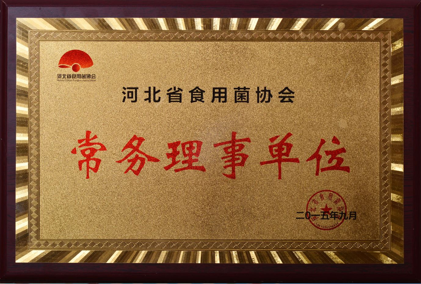 河北省食用菌協(xié)會(huì)常務(wù)理事單位2015.09..JPG