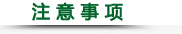 注意事項(xiàng).png