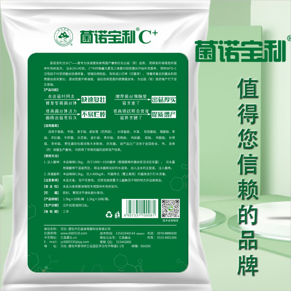 億昌菌業(yè)-菌諾寶利C+：注水C+（網(wǎng)頁(yè)版）PC-3（菌諾寶利，值得您信賴的品牌