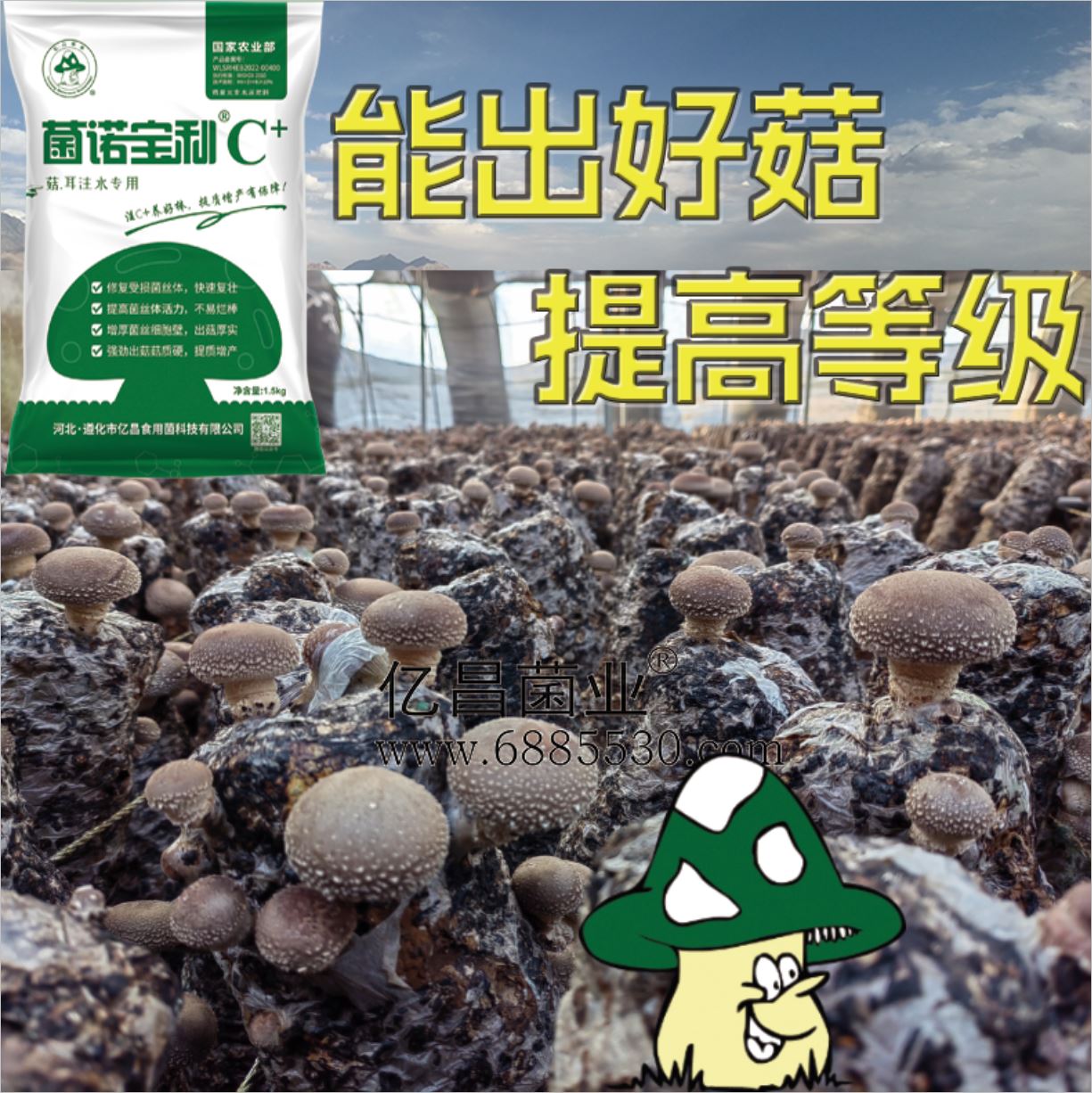 億昌菌業(yè)-注水C+（網(wǎng)頁(yè)版）PC-6（能出好菇，提高等級(jí)）