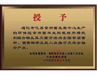 億昌菌業(yè)產(chǎn)品獲得大會推薦產(chǎn)品證書