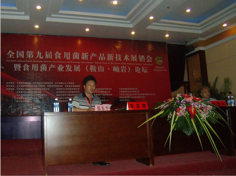 2010年6月26日在全國第九屆食用菌新產(chǎn)品新技術(shù)展銷會暨食用菌產(chǎn)業(yè)發(fā)展論壇上，張東平總先生作報告