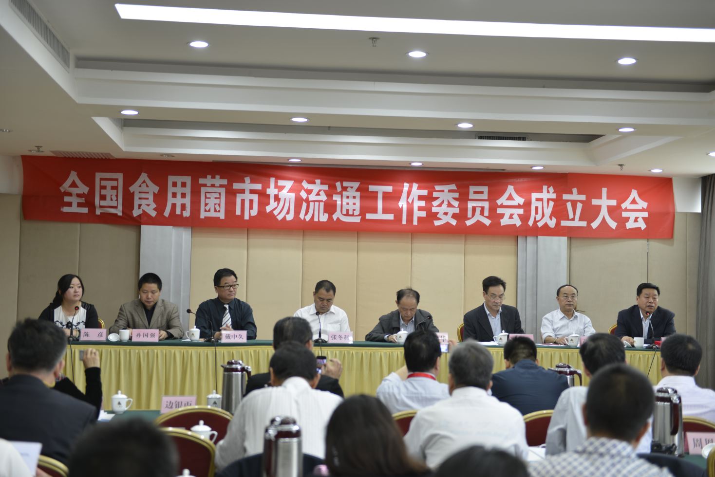 全國食用菌市場流通工作委員成立大會(huì)-億昌菌業(yè)