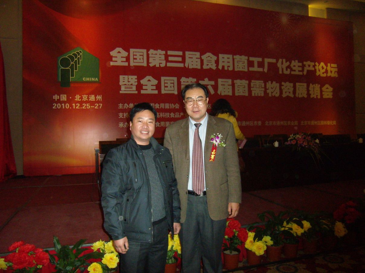 與遼寧省田園實(shí)業(yè)有限公司董事長王彥令一起-億昌菌業(yè)