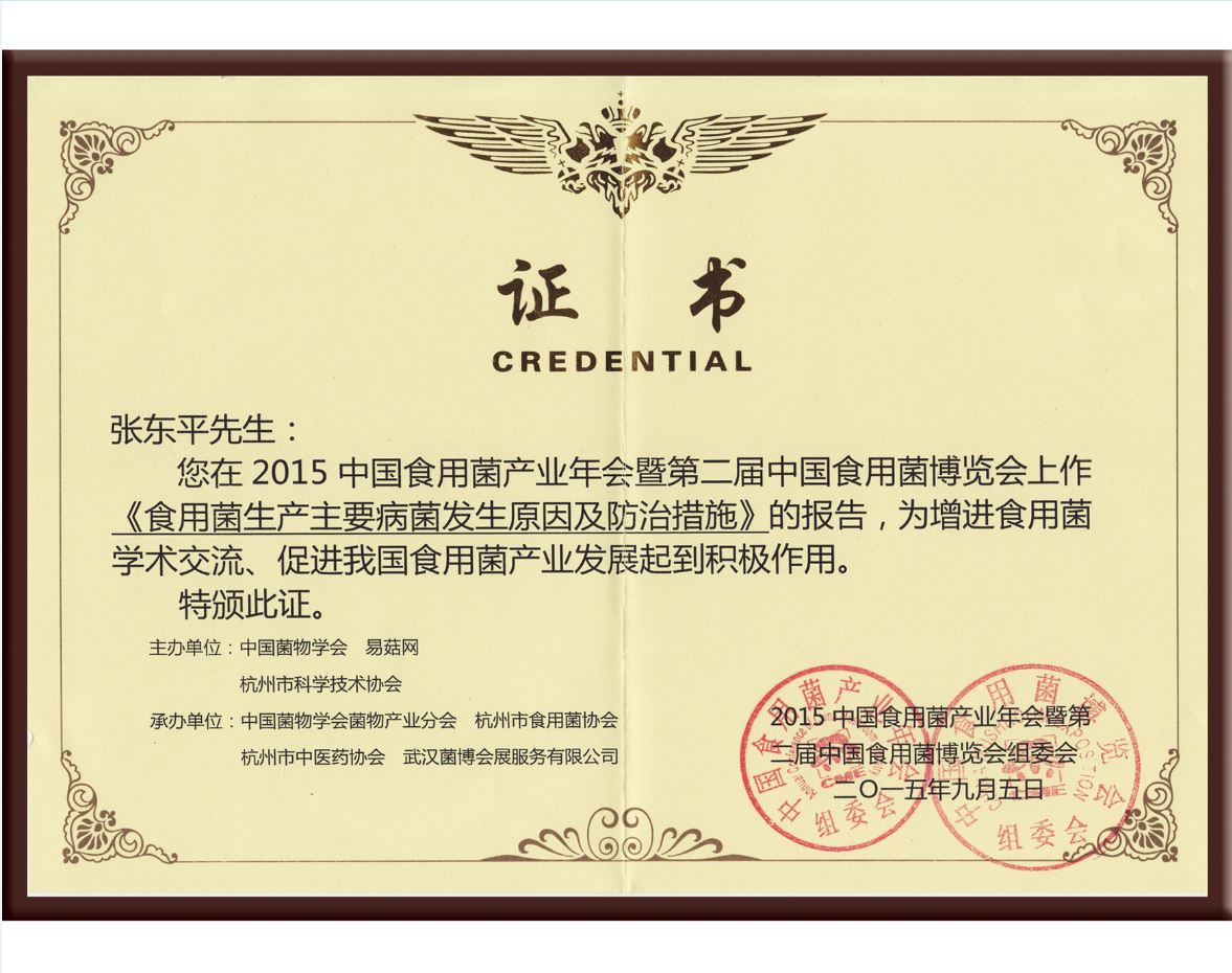 張東平在2015年中國食用菌產(chǎn)業(yè)年會暨第二屆中國食用菌博覽會上作《食用菌生產(chǎn)主要病菌發(fā)生原因及防治措施》的報(bào)告，為增進(jìn)食用菌學(xué)術(shù)交流，促進(jìn)我國食用菌產(chǎn)業(yè)發(fā)展起到積極作用