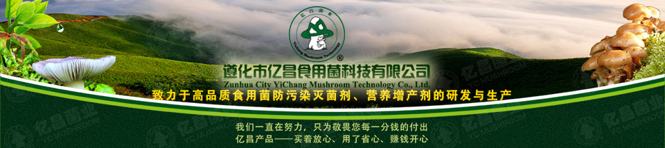 億昌菌業(yè)——中國(guó)大型食用菌防污染滅菌劑生產(chǎn)企業(yè)