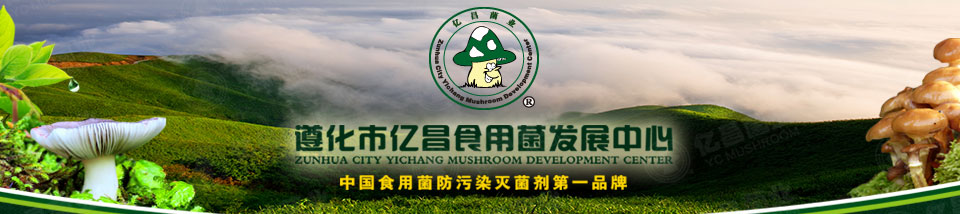 億昌菌業(yè)——中國大型食用菌滅菌劑生產(chǎn)企業(yè)